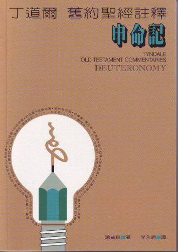 丁道爾舊約註釋--申命記 Old Testament-- Deuteronomy