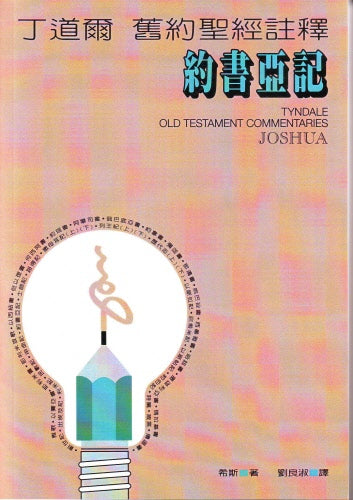 丁道爾舊約註釋—約書亞 Old Testament -- Joshua