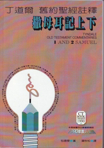 丁道爾舊約註釋—撒母耳記上、下 Old Testament -- 1 and 2 Samuel