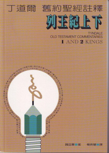 丁道爾舊約註釋—列王紀上下 Old Testament -- 1 and 2 Kings
