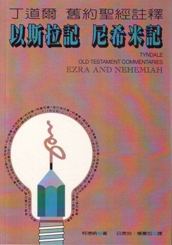 丁道爾舊約註釋—拉、尼 Old Testament -- Ezra and Nehemiah