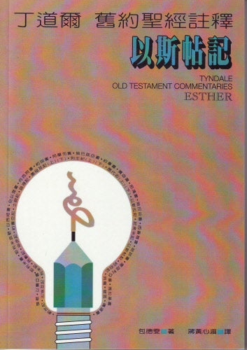丁道爾舊約註釋-以斯帖 Old Testament-- Esther