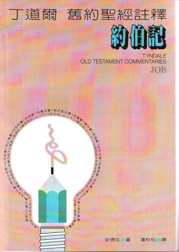 丁道爾舊約註釋--約伯記 Old Testament -- Job