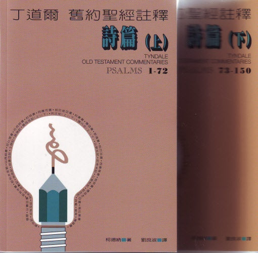 丁道爾舊約註釋--詩篇(上下) Old Testament-- Psalms