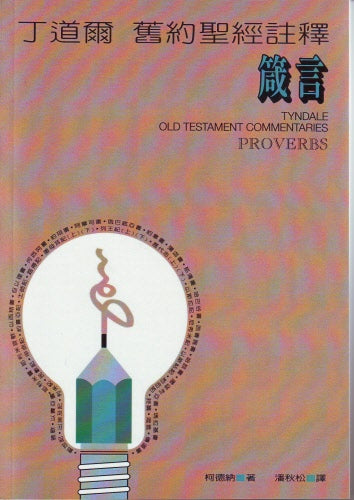 丁道爾舊約註釋-箴言 Old Testament -- Proverbs