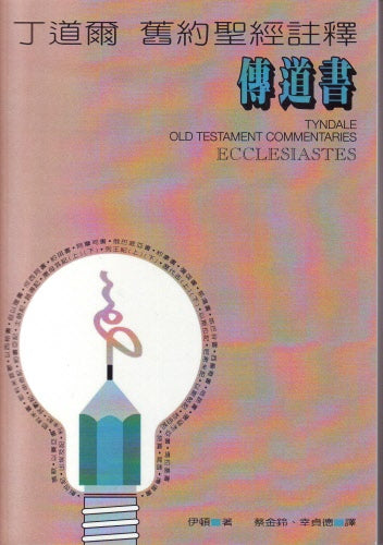 丁道爾舊約註釋-傳道書Old Testament -- Ecclesiastes