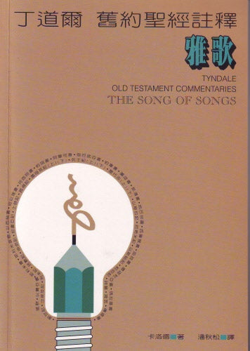 丁道爾舊約註釋--雅歌-- Old Testament The Song of Songs