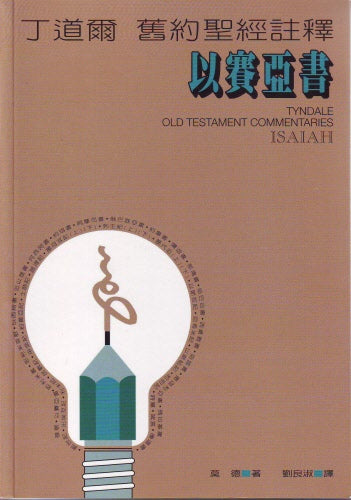 丁道爾舊約註釋—以賽亞 Old Testament -- Isaiah