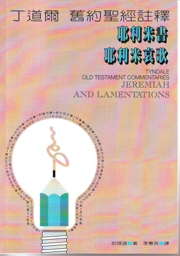丁道爾舊約註釋—耶、哀 Old Testament -- Jeremiah and Lamentations