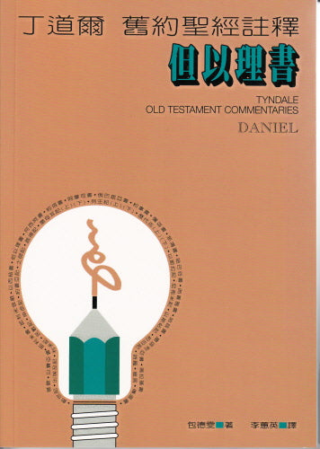 丁道爾舊約註釋—但以理書 Old Testament -- Daniel