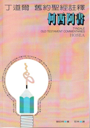 丁道爾舊約註釋-何西阿 Old Testament-- Hosea