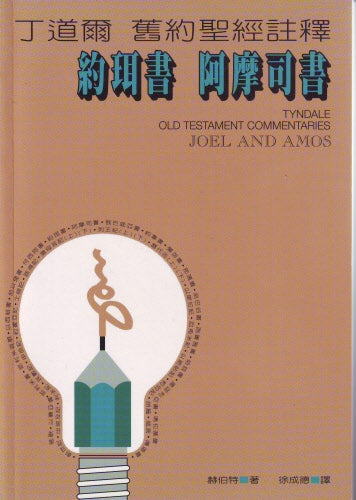 丁道爾舊約註釋—約珥、阿摩斯 Old Testament -- Joel and Amos