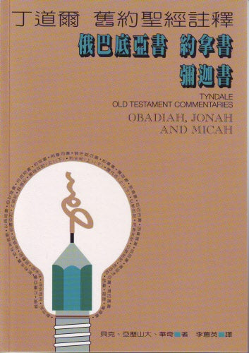 丁道爾舊約注釋--俄拿彌 -- Obadiah、Jonah、Micah