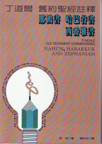 丁道爾舊約註釋-鴻、哈、番 Old Testament -- Nahum, Habakkuk, and Zephaniah