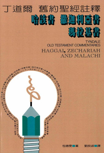 丁道爾舊約註釋-該、亞、瑪 Old Testament -- Haggai, Zechariah, and Malachi