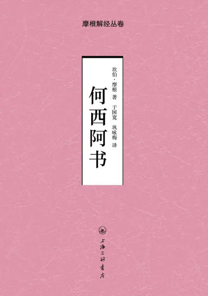 摩根解經--何西阿書 (簡體) Notes on Hosea--G. Campbell Morgan (simp.)