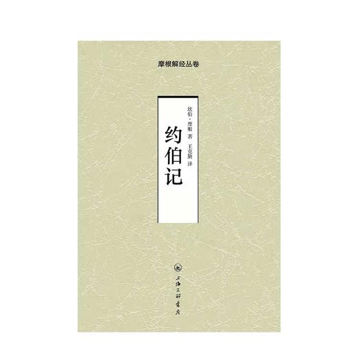 摩根解經--約伯記 (簡體) Notes on Job--G. Campbell Morgan(simp.)