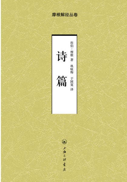 摩根解經--詩篇 (簡體) Psalms--G. Campbell Morgan (simp.)