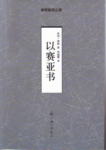 摩根解經--以賽亞書 (簡體) Isaiah--G. Campbell Morgan (simp.)