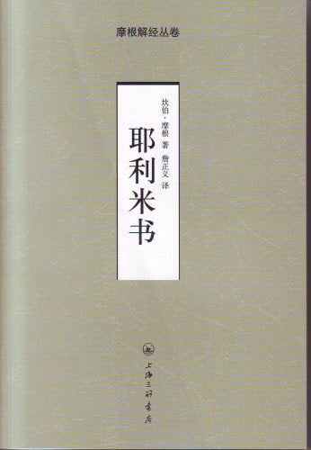 摩根解經--耶利米 (簡體) Jeremiah--G. Campbell Morgan (simp.)