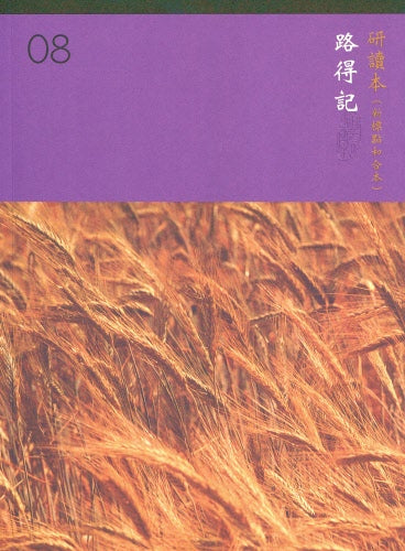 路得記研讀本(繁)-- Chinese Union Study Bible--Ruth