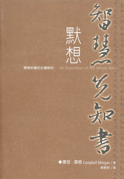 默想智慧先知書 -- Exposition on the Prophetic and the Wisdom Books