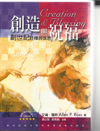 創造與祝福—創世紀註釋與信息 -- Creation and blessing: Genesis Notes and Information