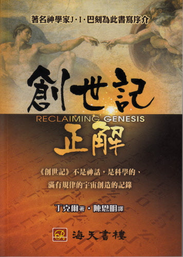 創世記正解 -- Reclaiming Genesis
