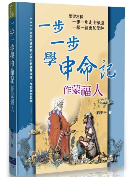 一步一步學申命記-作蒙福人 Learning Deuteronomy Step-by-Step
