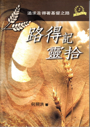 路得記靈拾 -- Ruth: Pursuit And Gain Christ Way