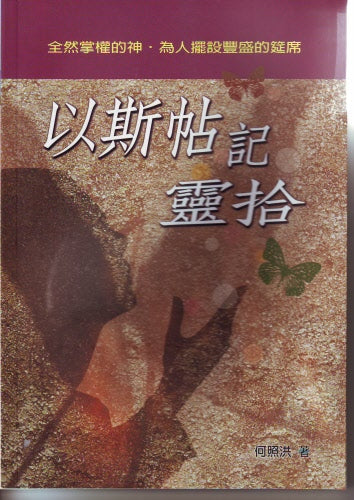 以斯帖記靈拾 -- Esther: Completely Power Of God And His Hearty Feast Furnishings.