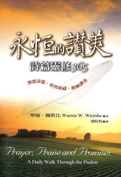 永恆的讚美:詩篇靈修365 -- Prayer, Praise, and Promises