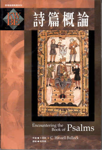 詩篇概論 -- Encountering the Book of Psalms