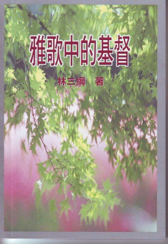 雅歌中的基督 -- Christ in the Song of Songs