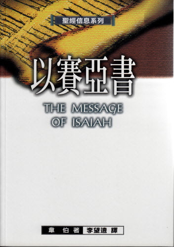 聖經信息系列--以賽亞書 -- The Message of Isaiah