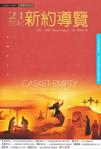 21世紀新約導覽 -- New Testament Study Guide