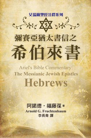 彌賽亞猶太書信之希伯來書 -- Ariel's Bible Commentary: The Messianic Jewish Epistles Hebrews