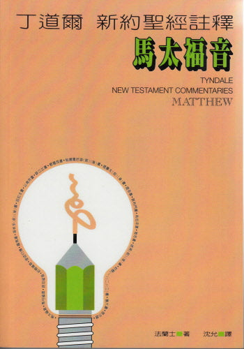丁道爾新約註釋-馬太福音 -- Tyndale New Testament Commentaries - Matthew