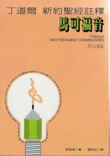 丁道爾新約註釋-馬可福音 -- Tyndale New Testament Commentaries - Mark