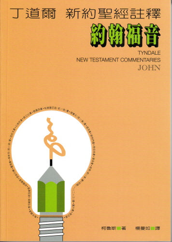 丁道爾聖經註釋--約翰福音 -- Tyndale New Testament Commentaries - John