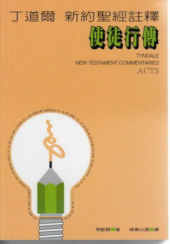 丁道爾新約註釋--使徒行傳 -- Tyndale New Testament Commentaries - Acts