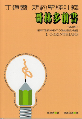 丁道爾新約註釋--哥林多前書 -- Tyndale New Testament Commentaries - 1 Corinthians