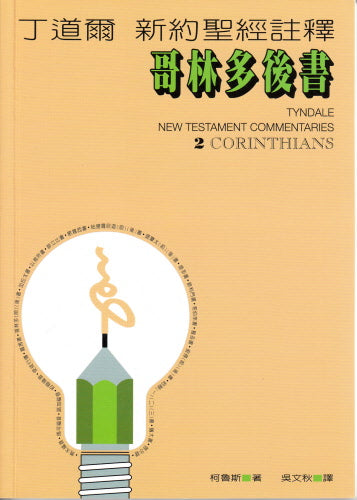 丁道爾新約註釋--哥林多後書 -- Tyndale New Testament Commentaries.- 2 Corinthians