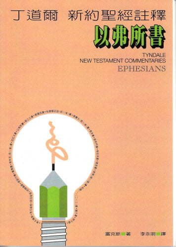 丁道爾新約註釋—以弗所書 -- Tyndale New Testament Commentaries - Ephesians