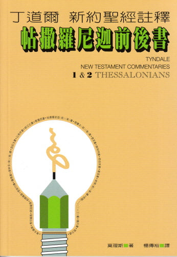 丁道爾新約註釋--帖撒羅尼迦前後書 -- Tyndale New Testament Commentaries - 1 and 2 Thessalonians
