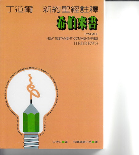 丁道爾新約注釋--希伯來書 -- Tyndale New Testament Commentaries - Hebrews
