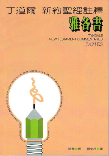 丁道爾新約註釋--雅各書 -- Tyndale New Testament Commentaries -James