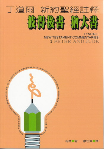 丁道爾新約注釋—彼得後書-猶大書 -- Tyndale New Testament Commentaries -2 Peter and Jude