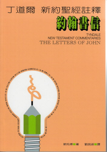 丁道爾新約註釋--約翰書信 -- Tyndale New Testament Commentaries -The Letters of John