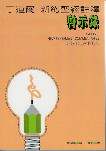 丁道爾新約註釋--啟示錄 -- Tyndale New Testament Commentaries -Revelation
